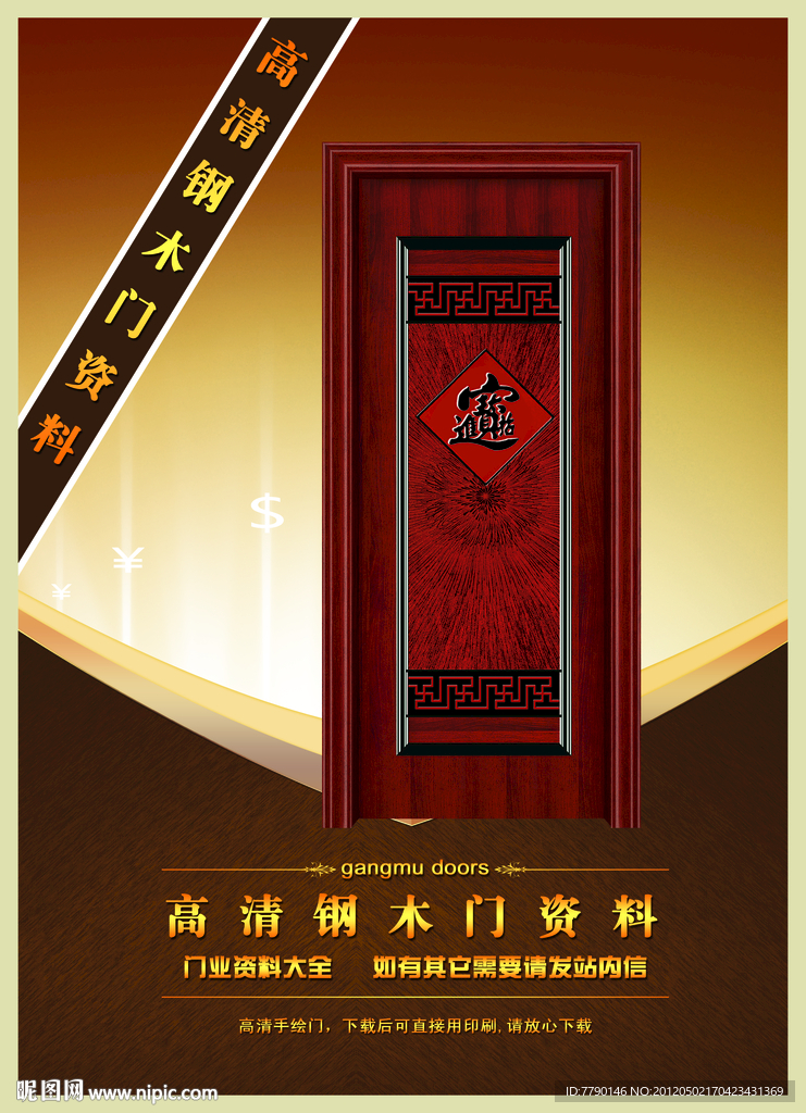 高清钢木门资料（门为合成图）