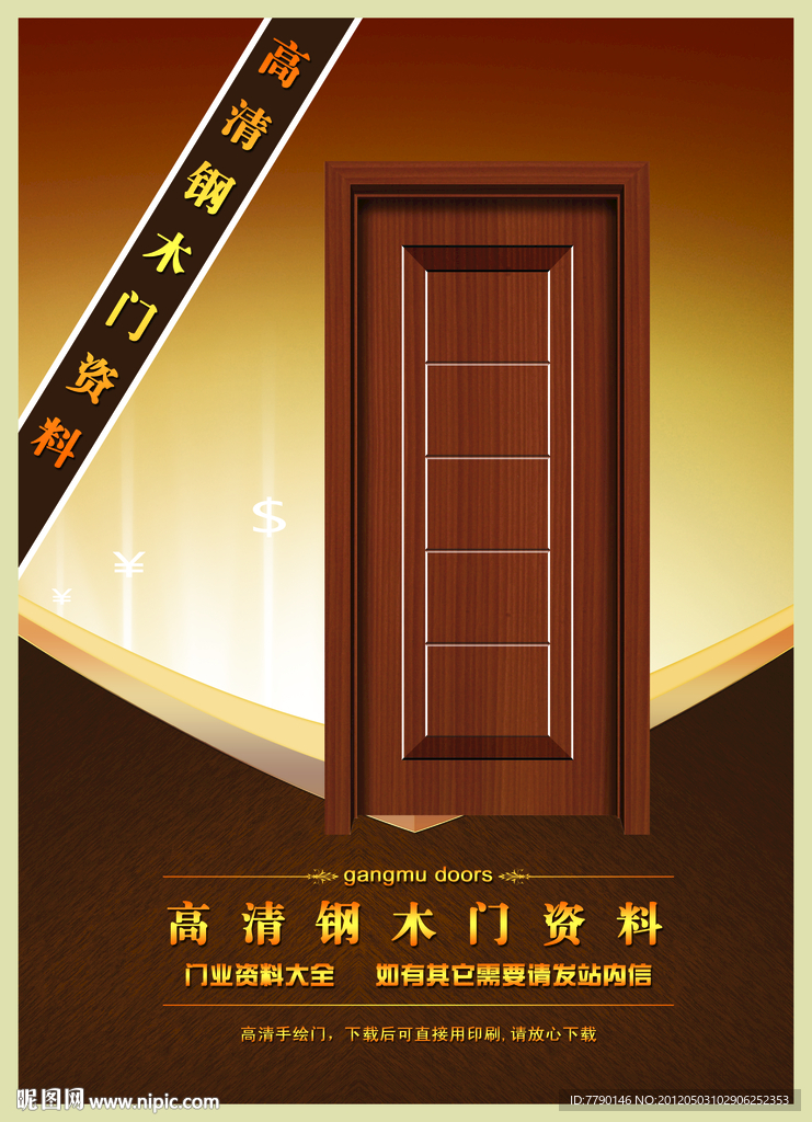高清钢木门资料（门为合成图）