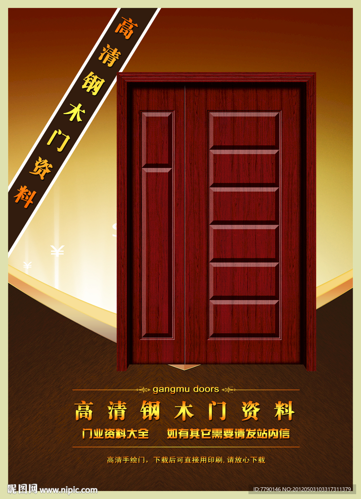 高清钢木门资料（门为合成图）