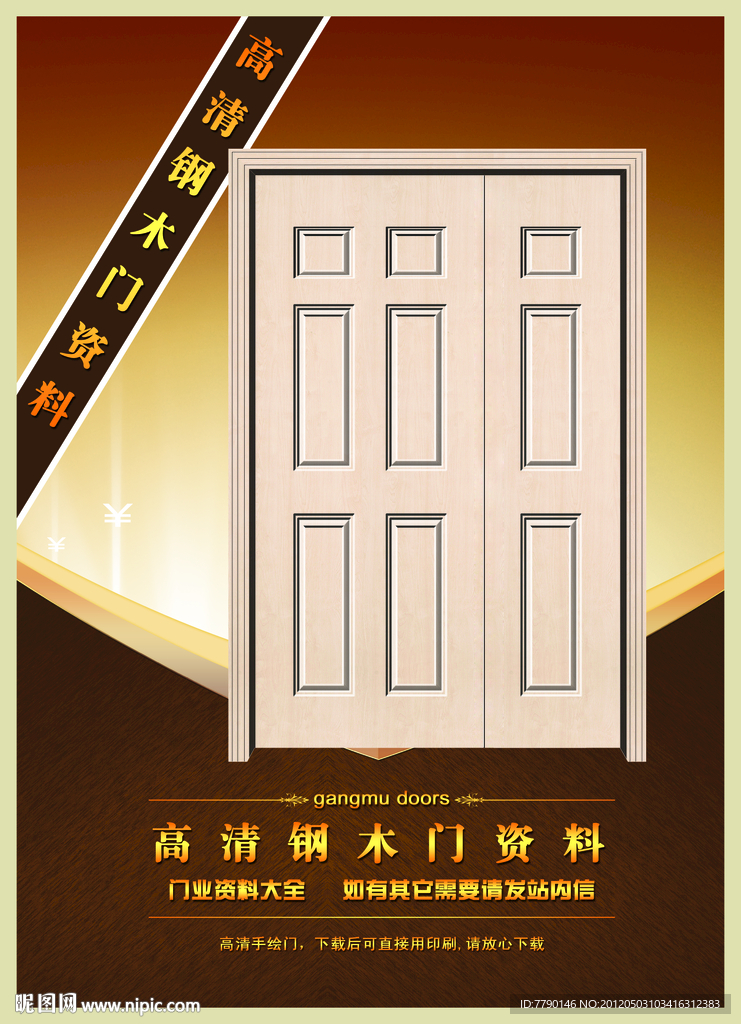 高清钢木门资料（门为合成图）