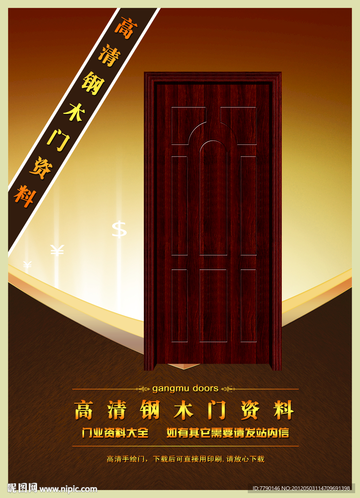 高清钢木门资料（门为合成图）