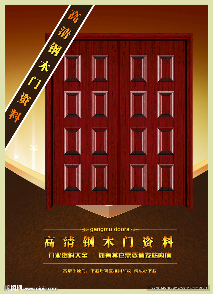 高清钢木门资料（门为合成图）