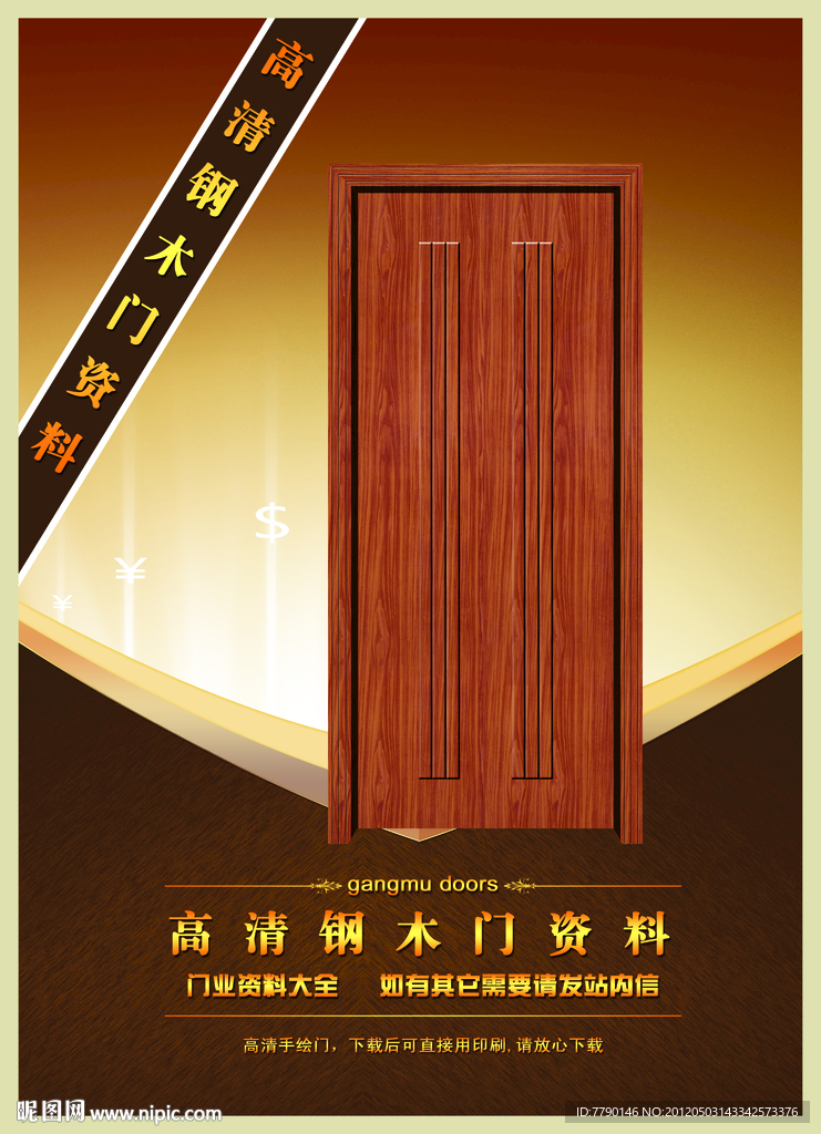 高清钢木门资料（门为合成图）