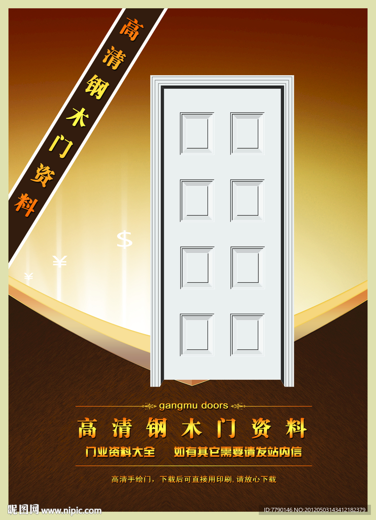 高清钢木门资料（门为合成图）