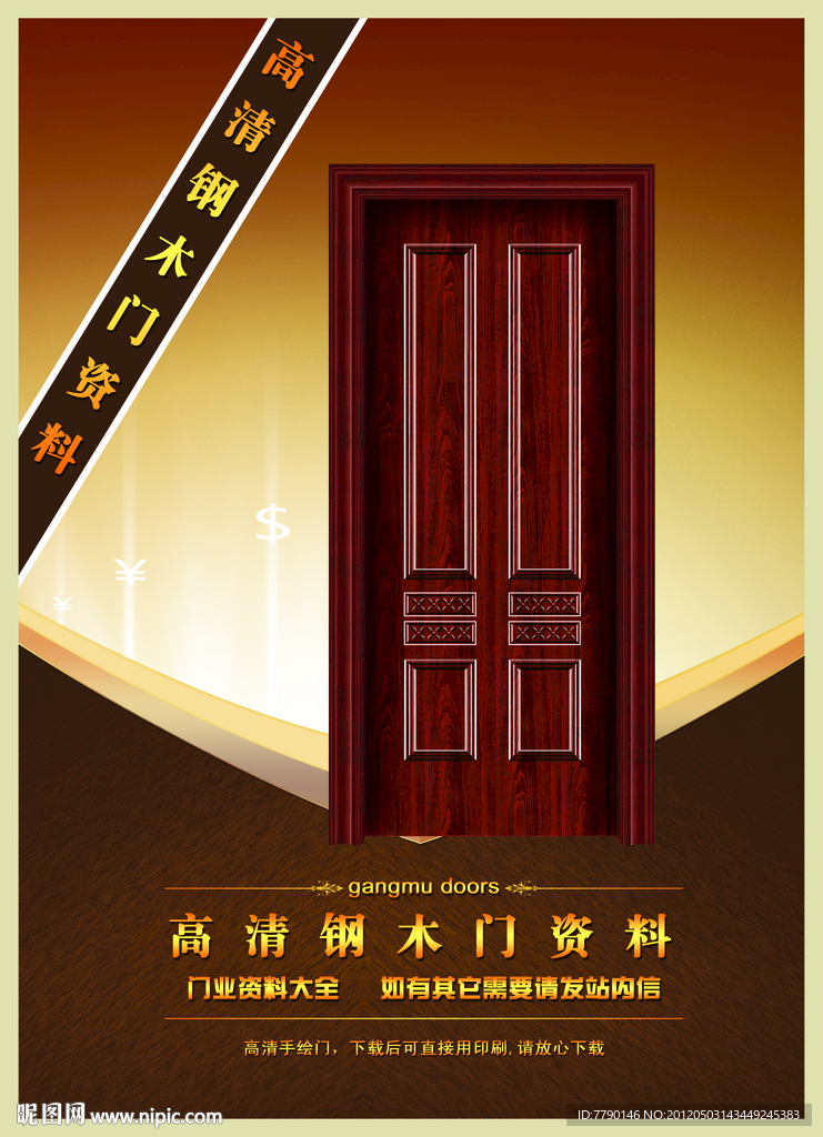高清钢木门资料（门为合成图）