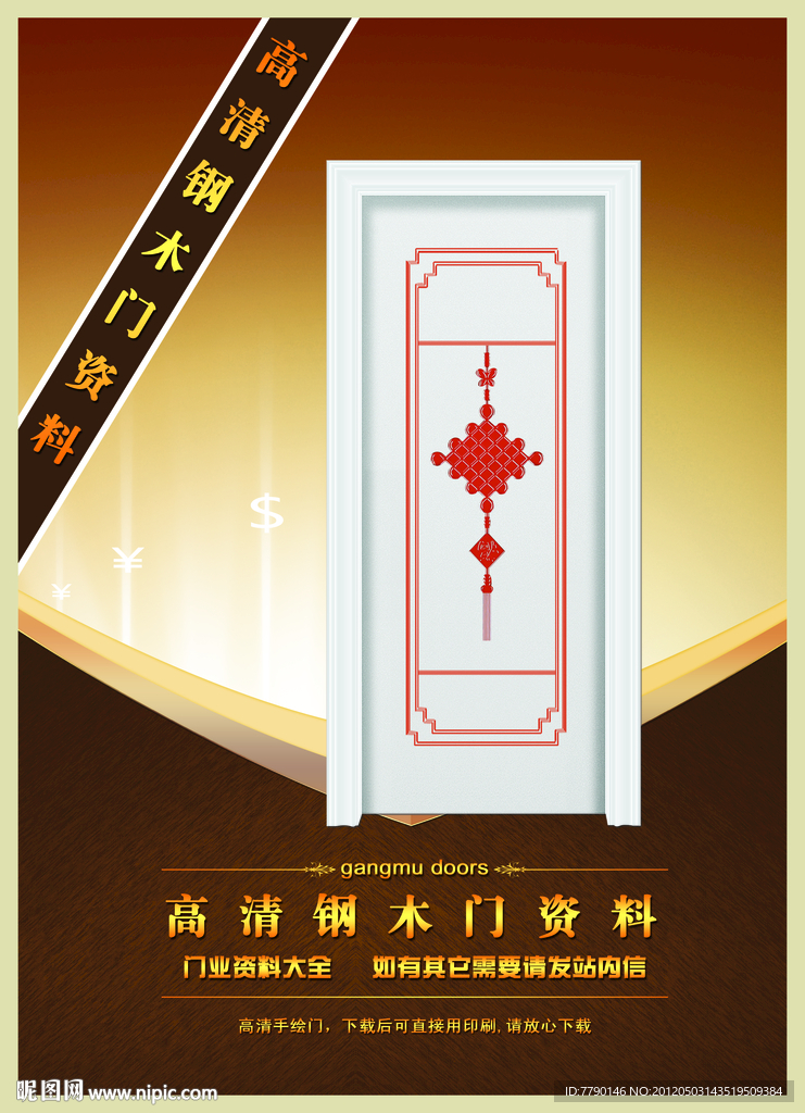 高清钢木门资料（门为合成图）