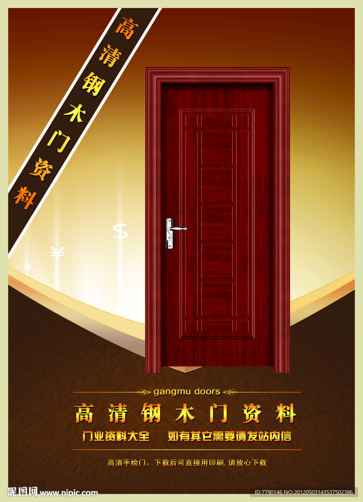 高清钢木门资料（门为合成图）