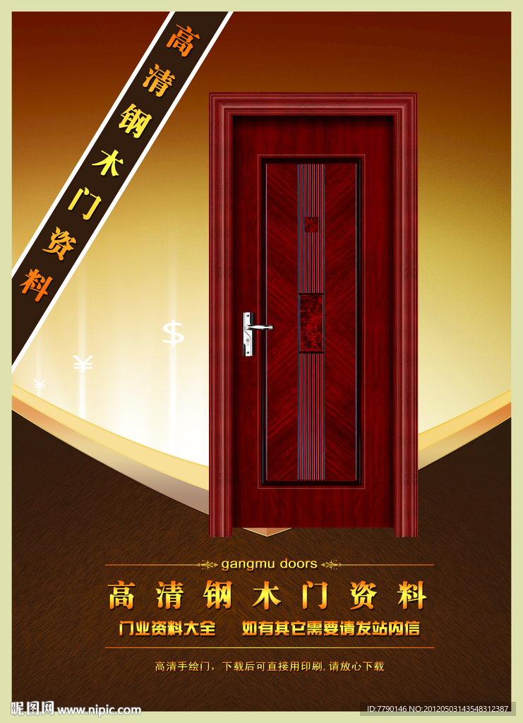 高清钢木门资料（门为合成图）