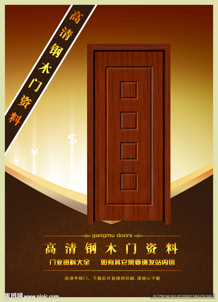 高清钢木门资料（门为合成图）