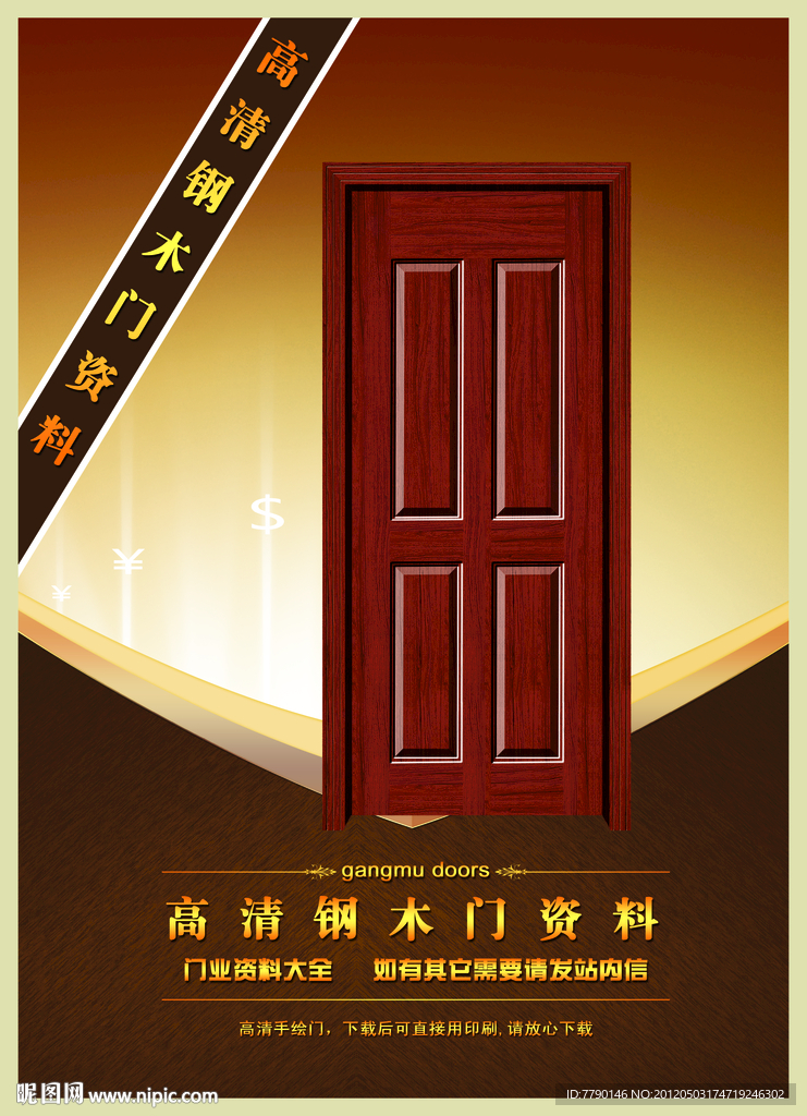 高清钢木门资料（门为合成图）