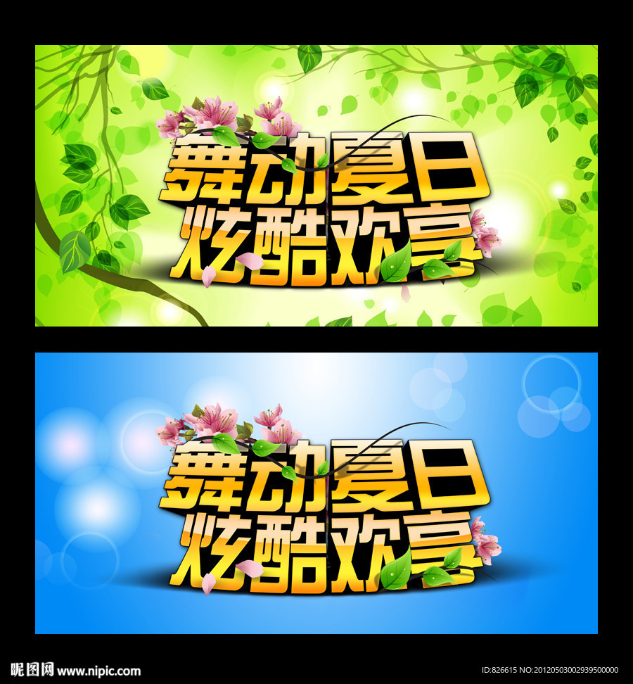 舞动夏日 炫酷欢享