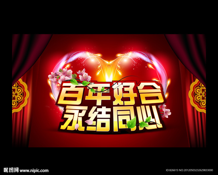 百年好合 永結同心