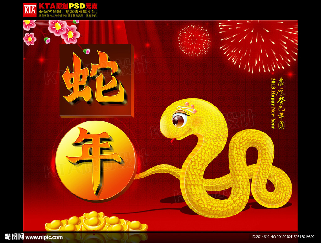 蛇年