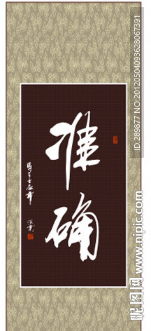 准确书法