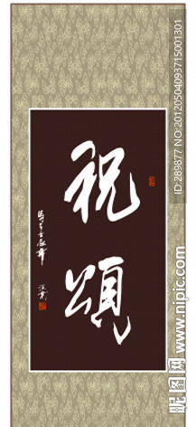 祝颂书法