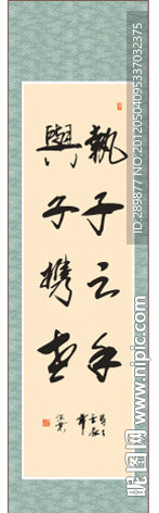 执子之手与子携老书法