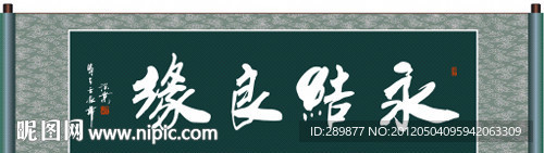 永结良缘书法