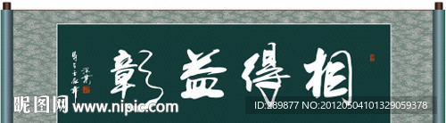 相得益彰书法