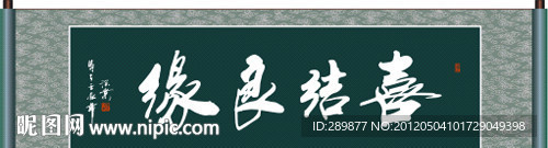 喜结良缘书法