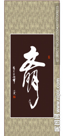文明书法