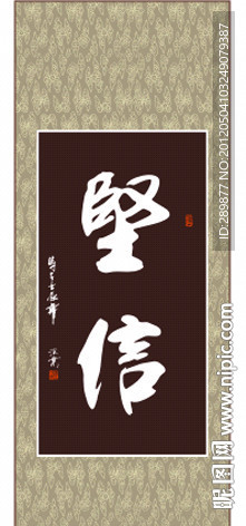 坚信书法