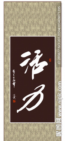活力书法