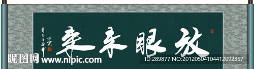 放眼未来书法