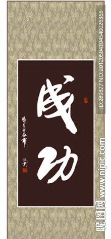 成功书法