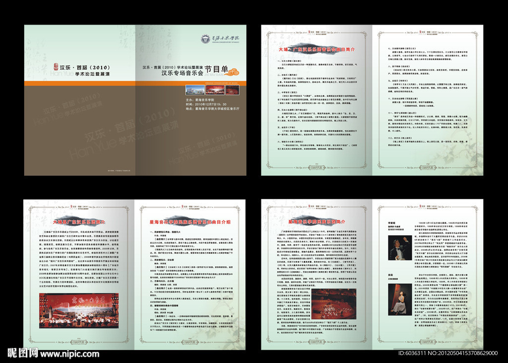 汉乐(2011)演出节目单