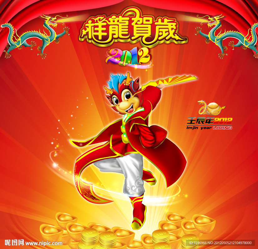 龙年