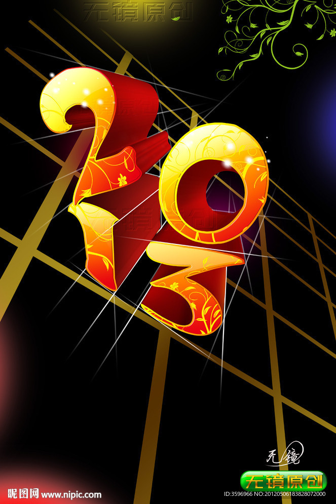 新年2013