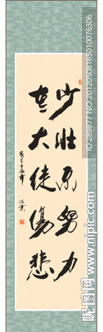 少壮不努力老大徒伤悲书法