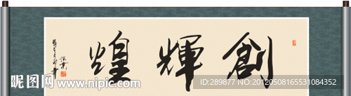 创辉煌书法