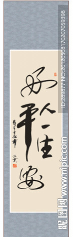 好人一生平安书法