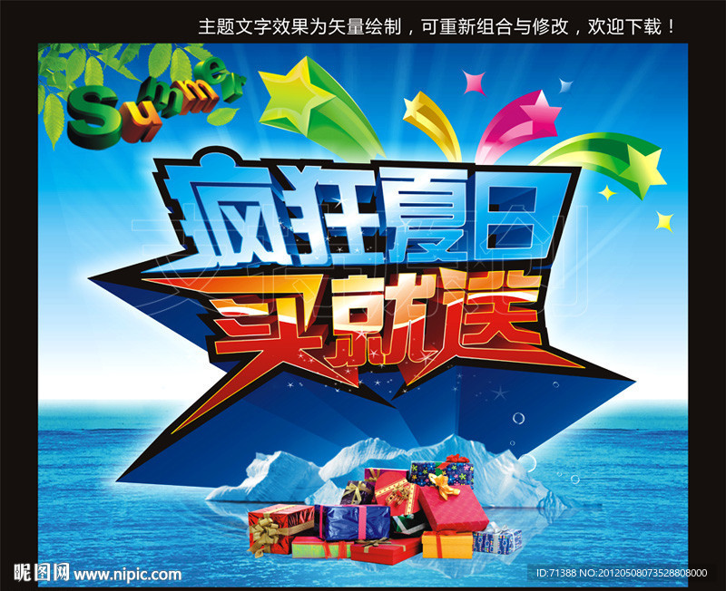 夏日买送海报