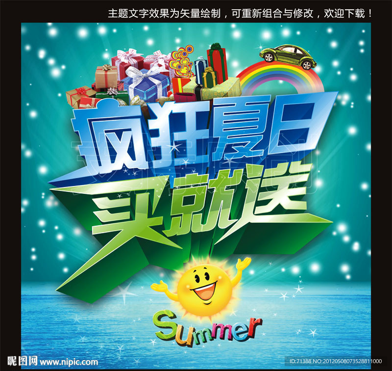 疯狂夏日海报设计