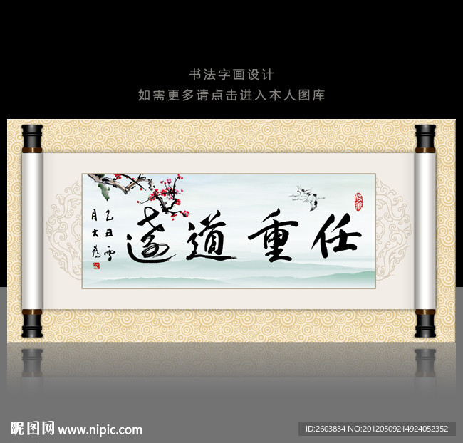 任重道远书法字画卷轴设计