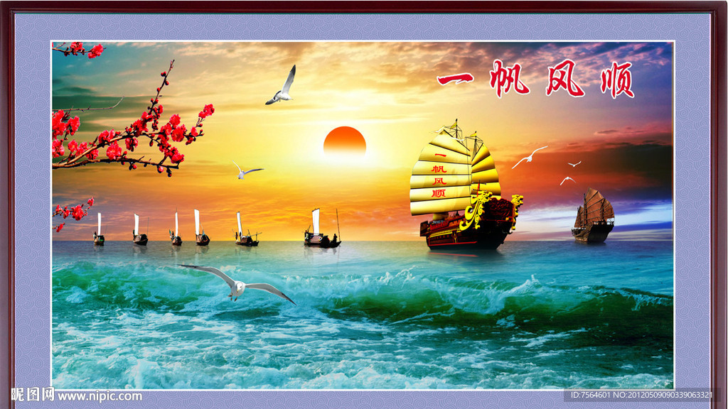一帆风顺