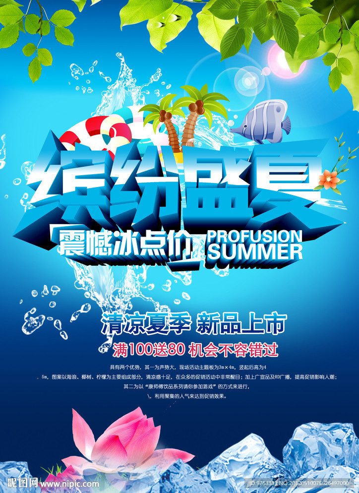夏日 夏季 广告