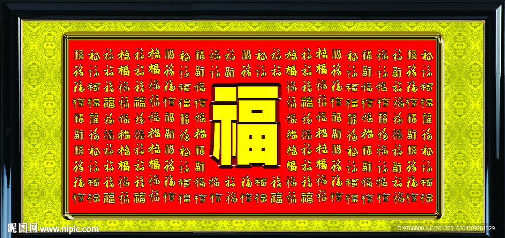 百福图