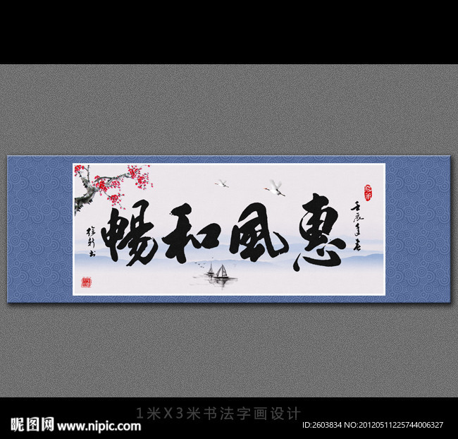 惠风和畅书法字画设计