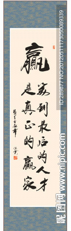 赢字书法