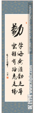 勤字书法