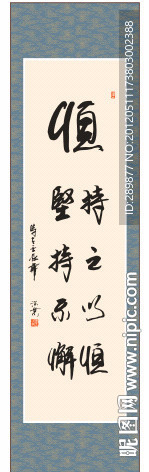 恒字书法