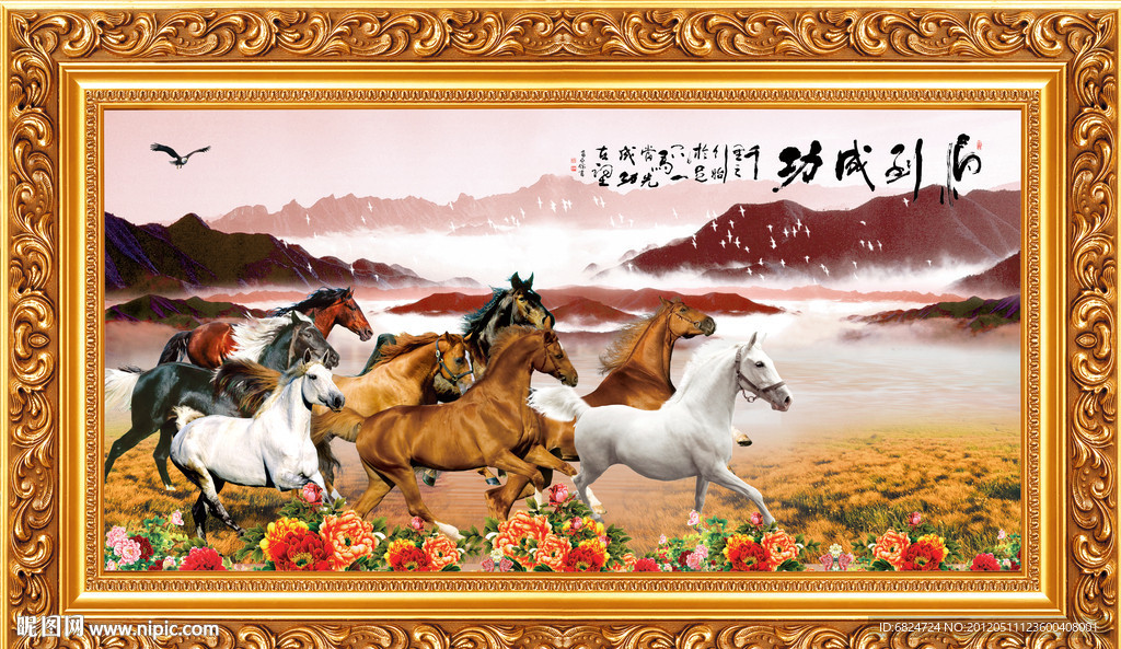 马到成功 马到功成 八骏雄风 八骏全图