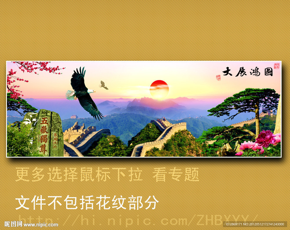 长城 迎客松 大展鸿图