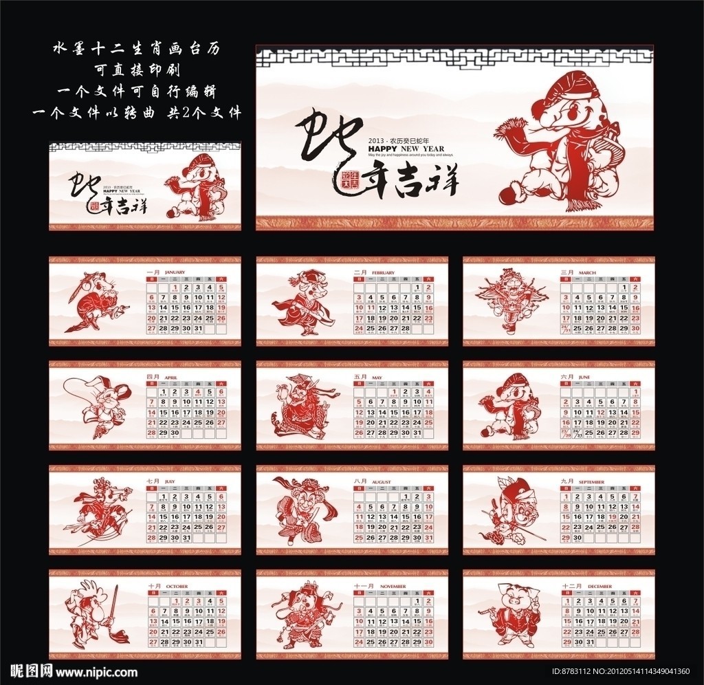 2013年生肖台历
