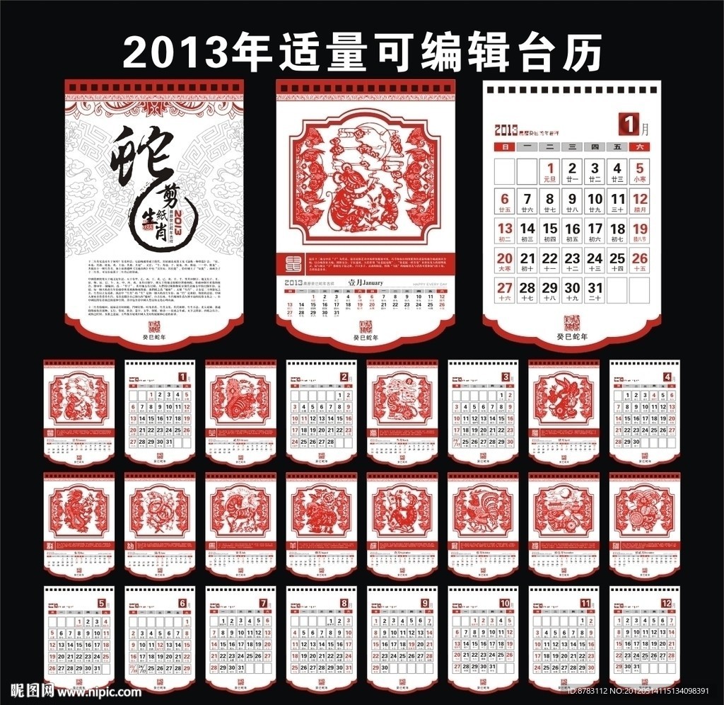 2013年十二生肖台历