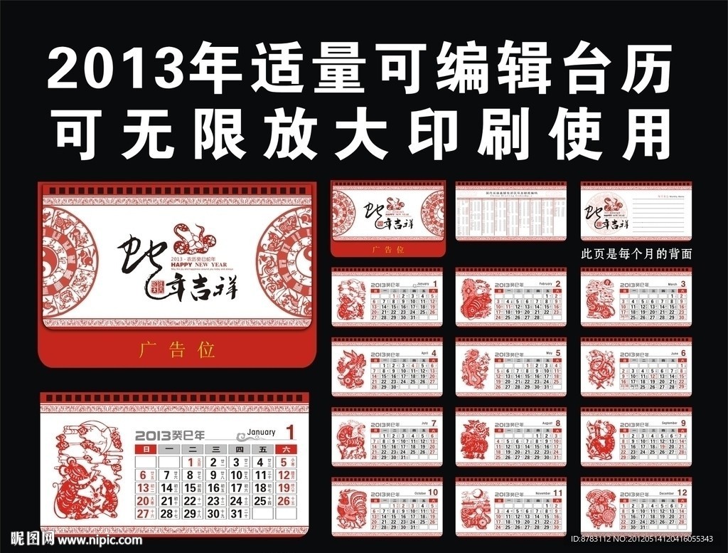 2013年十二生肖民族艺术剪纸台历