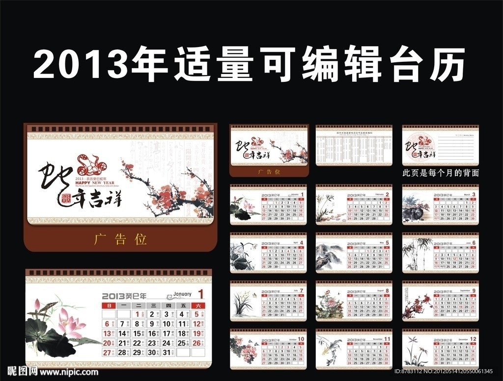 2013年中国风水墨艺术台历设计模板
